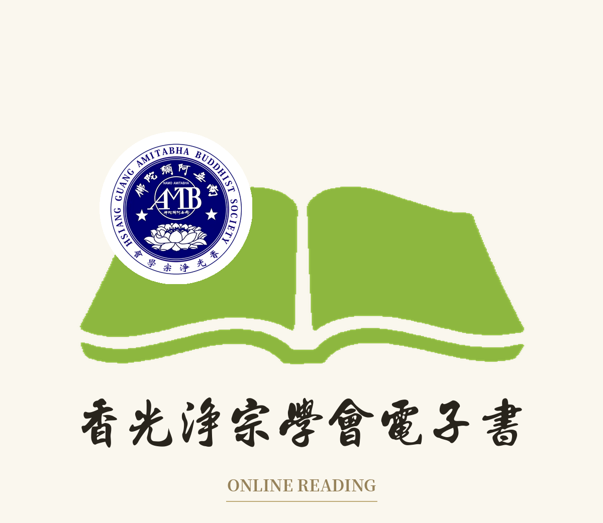 香光淨宗學會電子書
